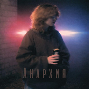 Анархия