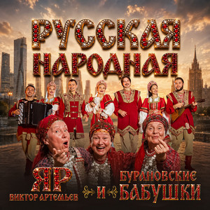 Русская народная