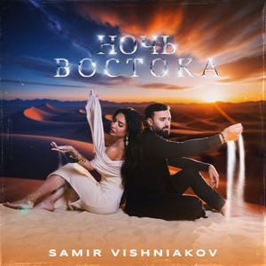 Самир Вишняков - Ночь востока