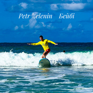 Бейбі