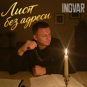INGVAR — Лист без адреси