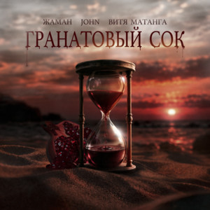 Гранатовый сок by Zhaman, John, Витя Матанга