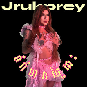 Jruk Prey - ទំរាំមានថ្ងៃនេះ