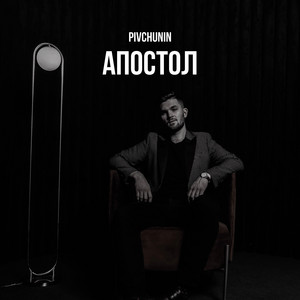Апостол