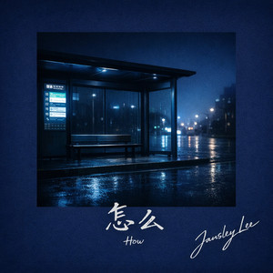 怎么 by Jansley Lee