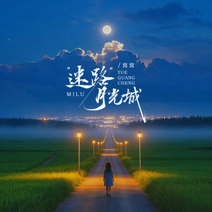 迷路月光城 - 伴奏 by 窝窝