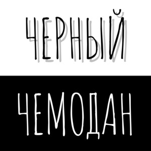 #наивныелюди — Черный Чемодан