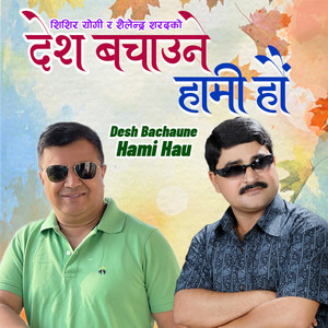 Shishir Yogi - Desh Bachaune Hami Hau (feat. APF Police Club Artists & Raghab Singh)
