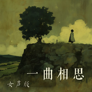 一曲相思 - 女声版 by 唐玥嫣