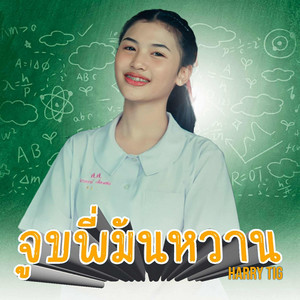 จูบพี่มันหวาน
