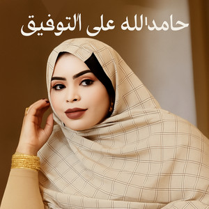 كرمي منت آبة - حامد الله على التوفيق