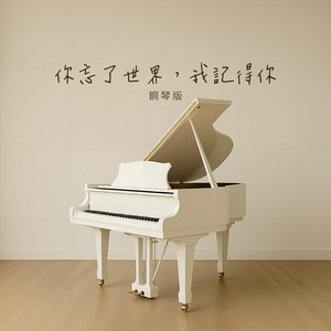 你忘了世界，我記得你 - 鋼琴版 by Jesse T