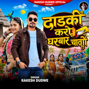 Dhadki Karo Gharbaar Chalado by Rakesh Dudwe