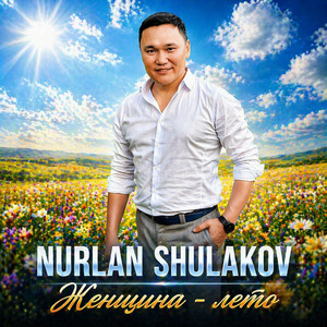 Женщина - Лето by Nurlan Shulakov