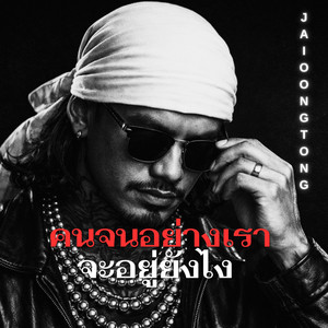 คนจนอย่างเรา จะอยู่ยังไง by JAIOONGTONG MUSIC