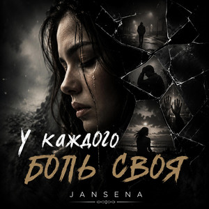 У каждого боль своя by JANSENA