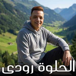 الحلوه رودى by Tarek El Sheikh