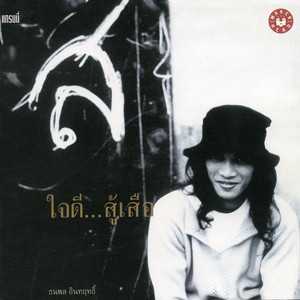 มีอะไรยั่งยืน by Suer Thanapon