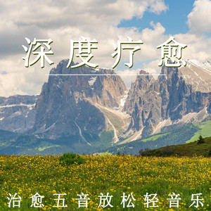身体舒缓(治愈钢琴)