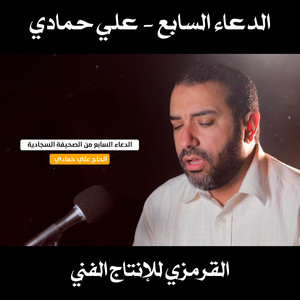 القرمزي للإنتاج الفني - الدعاء السابع علي حمادي