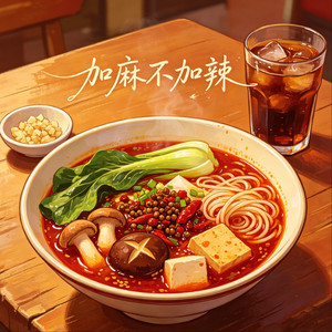 加麻不加辣 - DJ版