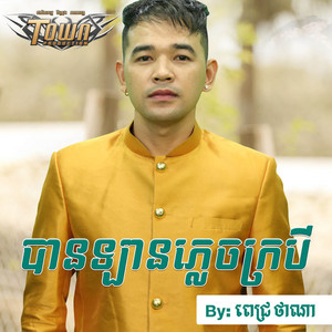 បានឡានភ្លេចក្របី by ពេជ្រ ថាណា