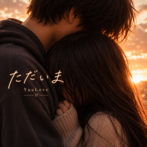 ただいま by YuaLove
