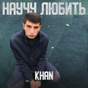 Научу любить