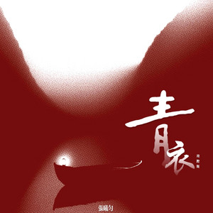 青衣(戏腔版) by 花落组合