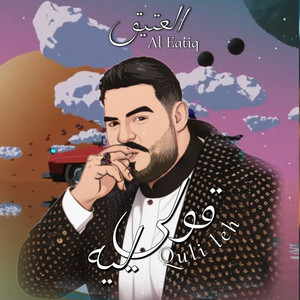 قولي ليه by Al Eatiq | العتيق