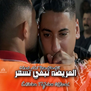 Cheb Ali Madjadji - العريضه تبغي تسهر