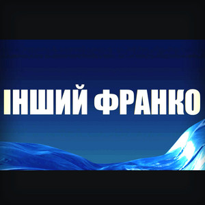 Інший Франко (Original Motion Picture Soundtrack)