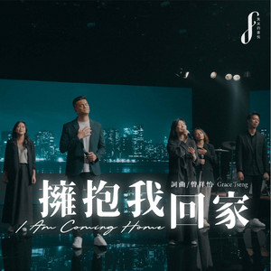 擁抱我回家 by 曾祥怡, 天父的喜悅