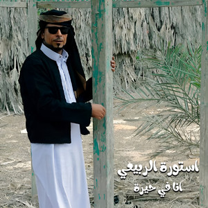 انا في حيرة by استورة الربيعي