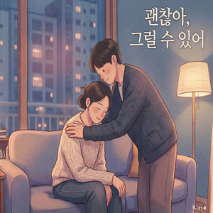 괜찮아, 그럴 수 있어 by Riora