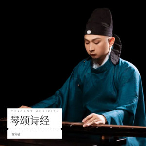 诗经•小雅•采薇（古琴） by 谢海清