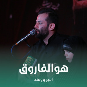 هوالفاروق by امیر برومند