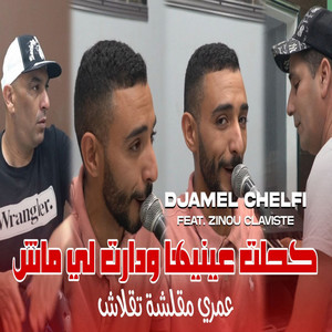 Cheb Djamel Chelfi - كحلت عينيها ودارت ليماش (feat. Zinou claviste)