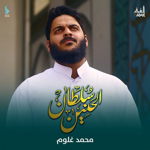 أسفار الغدير - سلطان الحنين (feat. محمد غلوم)