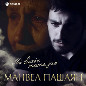 Mi Lacir Mama Jan by Манвел Пашаян