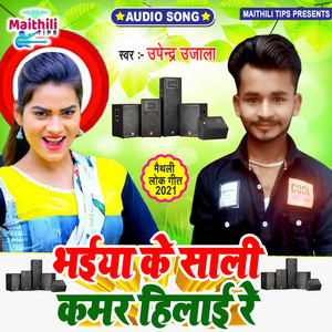 BHAIYA KE SALI KAMAR HILAI RE - Maithili