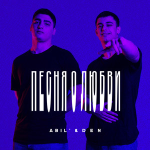 Песня о любви by Abil', Ren