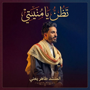 المنشد طاهر يعني - تظن يامنيتي - نشيد صنعاني