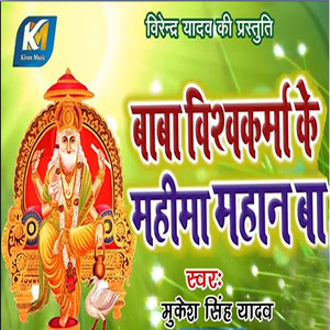 Mukesh Singh Yadav - Baba Vishwakarma Ke Mahima Mahan Ba