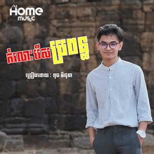 ពុធ មិថុនា - កំលោះរើសប្រពន្ធ