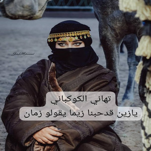 تهاني الكوكباني - يازين قدحبنا زيما يقولو زمان