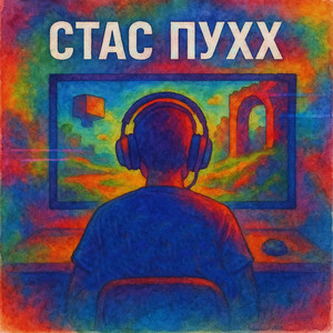 Геймер - Стриптизер by Стас Пухх