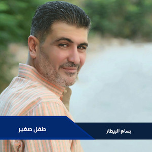 بسام البيطار - طفل صغير