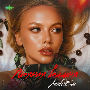 Пьяная вишня