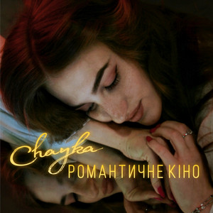 Обкладинка: Романтичне кіно